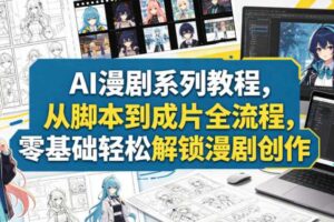 AI漫剧系列教程,从脚本到成片全流程,零基础轻松解锁漫剧创作