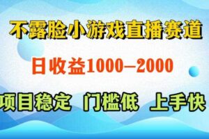 不露脸小游戏直播赛道,日收益500-1k+,可全自动AI玩,可脚本玩,可真人玩,项目稳定,上手快【揭秘】