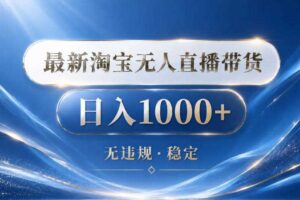 2026最新淘宝无人直播带货15.0,24小时自动直播自动出单,单设备日入1000,让你睡觉都在进账【揭秘】
