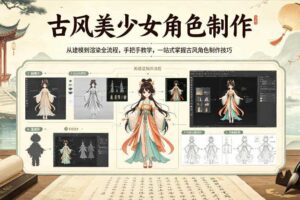 古风美少女角色制作,从建模到渲染全流程,手把手教学,一站式掌握古风角色制作技巧