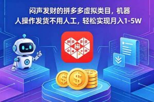 (18604期)闷声发财的拼多多虚拟类目,机器人操作发货不用人工,轻松实现月入 1-5W