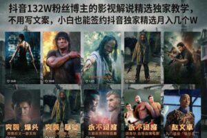 抖音132W粉丝博主的影视解说精选独家教学,不用写文案,小白也能签约抖音独家精选月入几个W