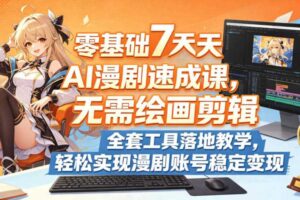 零基础7天AI漫剧速成课,无需绘画剪辑,全套工具落地教学,轻松实现漫剧账号稳定变现