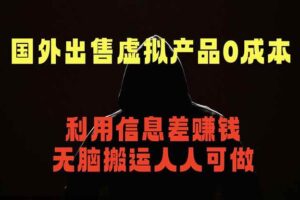 (18598期)国外网站出售虚拟商品,人人可做,只需简单上传,不用引流,最简单得网赚项目