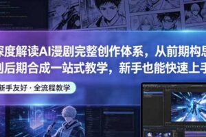 深度解读AI漫剧完整创作体系,从前期构思到后期合成一站式教学,新手也能快速上手