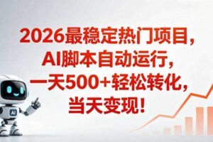 适合普通人的稳定爆款搞米赛道，一天500➕轻松转化，当日变现，操作简单【揭秘】
