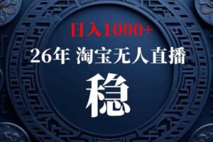 【新技术】淘宝无人直播,独家,日入2K+,无封号,可矩阵,长期稳定【揭秘】