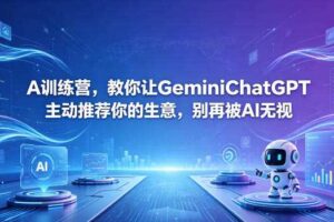 A训练营，教你让GeminiChatGPT主动推荐你的生意，别再被AI无视【原创双语字幕】