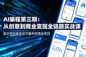 AI编程第三期，从创意到商业变现的全链路实战课，真正把创意变成可盈利的商业项目（更新05月29日）