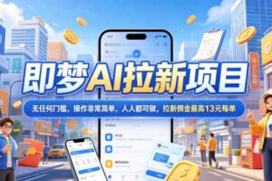 2026年即梦AI拉新项目最新玩法，无任何门槛，操作非常简单，人人都可做，拉新佣金最高13米每单（更新6月）