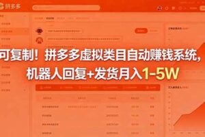 (18681期)可复制!拼多多虚拟类目自动赚钱系统,机器人回复+发货月入 1-5W