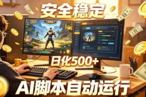 三角洲全自动挂G项目,AI脚本躺賺,日化500+,无需手动操作【揭秘】