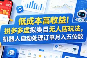 低成本高收益!拼多多虚拟类目无人店玩法,机器人自动处理订单月入五位数【揭秘】