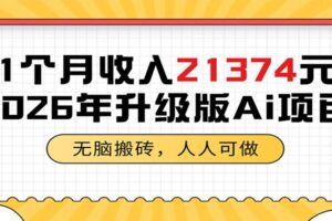 1个月收入21374元,无脑搬砖,人人可做,2026年升级版Ai项目