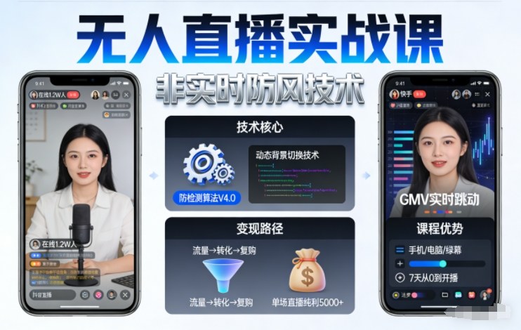 宝子哥无人直播实战课,非实时防风技术,聚焦抖音快手等平台直播带货,轻松开启直播变现之路(更新2026年6月2日)