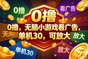 (18758期)0撸,腾讯出品,无脑小游戏看广告,单机30,可放大