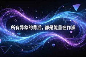 (18756期)付费文章:所有异象的背后,都是能量在作祟