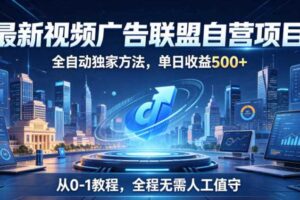 最新视频广告联盟自营项目,全自动独家方法,单日收益500+,从0-1教程,全程无需人工值守【揭秘】