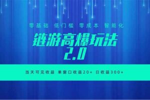 (18784期)全新链游2.0当天可见收益,零基础也可以矩阵操作