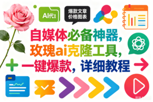 (18794期)玫瑰克隆,一键爆款ai工具,自媒体必备神器,50多个功能,详细教程