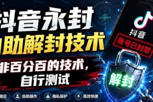 抖音永封自助解封技术,非百分百的技术,自行测试