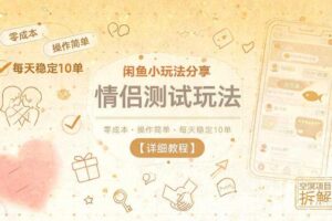 闲鱼小玩法分享,情侣测试玩法,零成本,操作简单,每天稳定10单【详细教程】