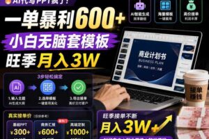 AI代写PPT疯了!一单暴利600+,小白无脑套模板,旺季月入3W,不用苦哈哈引流【揭秘】