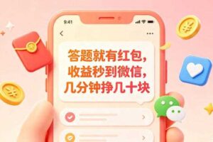 答题就有红包,收益秒到微信,几分钟挣几十块,学生党上班族宝妈都可以玩【揭秘】