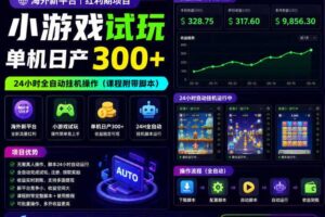 海外新平台,小游戏试玩,单机日产300+,24小时全自动挂G操作(课程附带脚本)【揭秘】