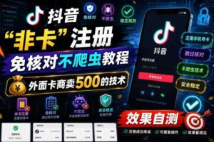 抖音“非卡”注册免核对不爬虫教程,外面卡商卖500的技术,效果自测