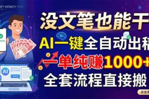 (18816期)没文笔也能干!AI一键全自动出稿,一单纯赚1000+,全套流程直接搬!