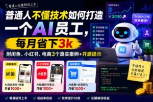 普通人不懂技术如何打造一个AI员工,每月省下3k,附闲鱼、小红书、电商3个真实案例+开源提示【文档】