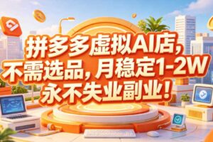 拼多多虚拟AI店,不需选品,月稳定1-2W,永不失业副业!【揭秘】