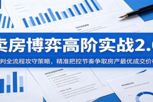 卖房博弈高阶实战2.0:谈判全流程攻守策略,精准把控节奏争取房产最优成交价格