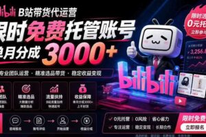 B站带货代运营项目,你只需提供账号,全程托管,轻松月入1w+【揭秘】