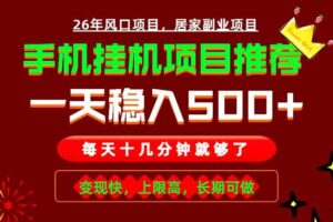(18988期)实战落地项目首推!手机挂机掘金,每天十几分钟,轻松日入500+,长期稳定!