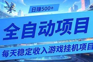 (19000期)每天稳定收入的游戏挂机项目,0基础小白解放双手,日赚500+【揭秘】