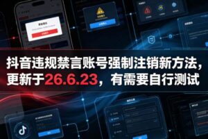 (19015期)抖音违规禁言账号强制注销新方法,更新于26.6.23,有需要自行测试