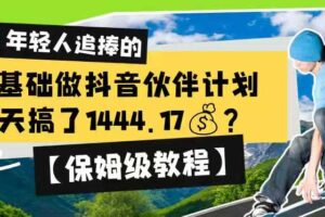 0基础做抖音伙伴计划,1天搞了1444.17?【保姆级教程】