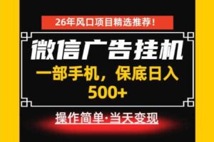 居家副业首推:微信广告挂G,每天十几分钟,稳定日入500+,一部手机就能做!【揭秘】
