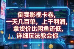 倒卖影视卡卷,拿货价比闲鱼还低,一天几百单,单日1k+利润,详细玩法教会你【揭秘】