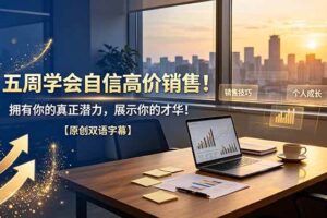 (19071期)五周学会自信高价销售!拥有你的真正潜力,展示你的才华!【原创双语字幕】