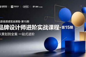 (19125期)品牌设计师进阶实战课程-第15期,从策划到全案,品牌策划+中英文字体+标志设计+AIGC+IP+物料+VI+作品集一站式进阶