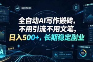 全自动AI写作搬砖,不用引流不用文笔,日入500+,长期稳定副业【揭秘】