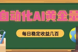 全自动化AI黄金量化,每日稳定收益几百,可放大,可随时变现!