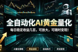 全自动化AI黄金量化,每日稳定收益几百,可放大,可随时变现!【揭秘】