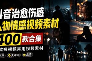 (19227期)爆款短视频常用视频素材!抖音治愈伤感人物情感视频素材,400款合集,无声无水印,视频感氛围拉满