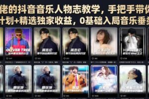 某大佬的抖音音乐人物志教学,手把手带你解锁伙伴计划+精选独家收益,0基础入局音乐垂类赛道