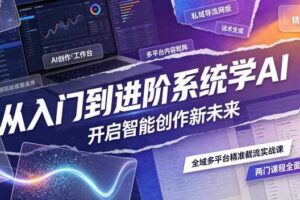 从入门到进阶系统学AI,开启智能创作新未来,两门课程,全面提升你的AI创作能力