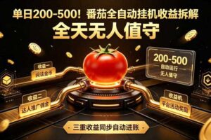单日200-500!番茄全自动挂G收益拆解,全天无人值守,矩阵操作收益翻倍【揭秘】